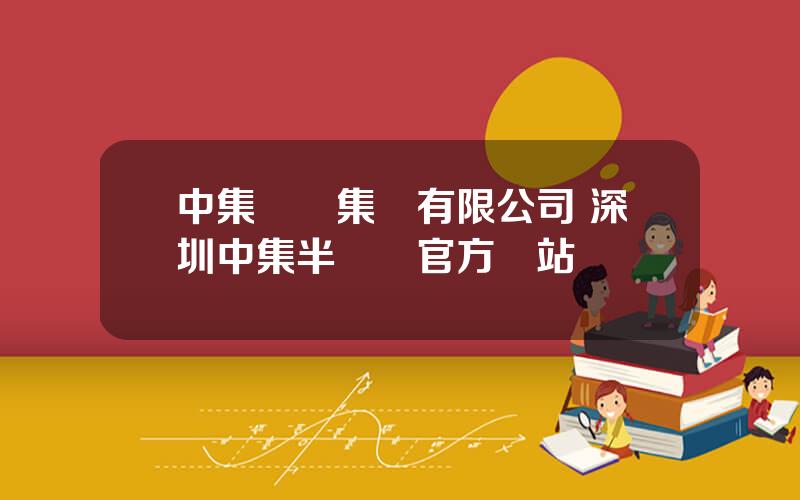 中集車輛集團有限公司 深圳中集半掛車官方網站